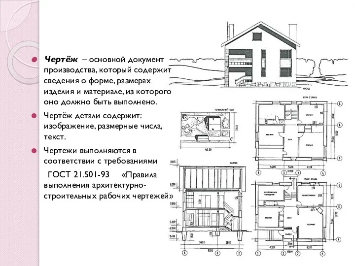 Чертёж – основной документ производства, который содержит сведения о форме, размерах