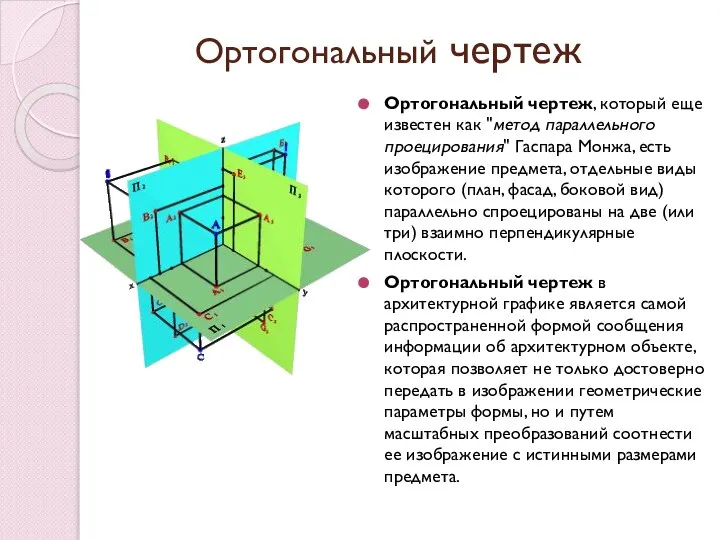 Ортогональный чертеж Ортогональный чертеж, который еще известен как "метод параллельного проецирования"