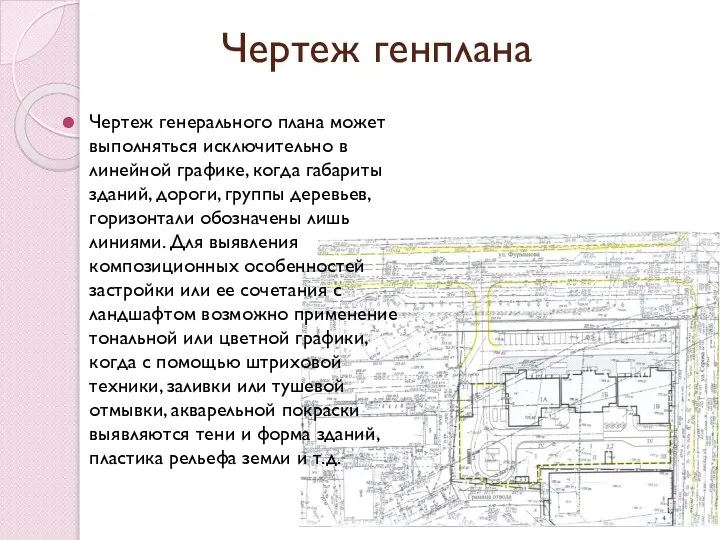 Чертеж генерального плана может выполняться исключительно в линейной графике, когда габариты