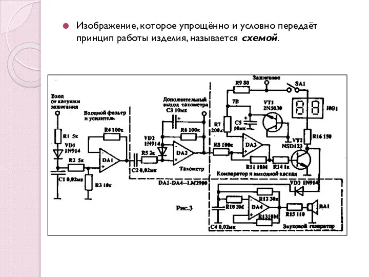 Изображение, которое упрощённо и условно передаёт принцип работы изделия, называется схемой.