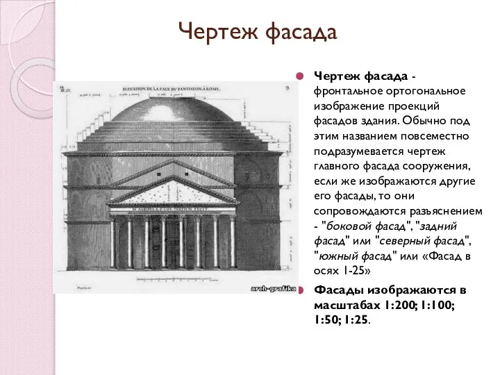 Чертеж фасада Чертеж фасада - фронтальное ортогональное изображение проекций фасадов здания.