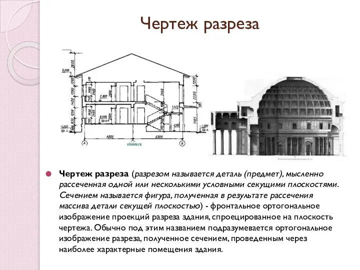 Чертеж разреза Чертеж разреза (разрезом называется деталь (предмет), мысленно рассеченная одной