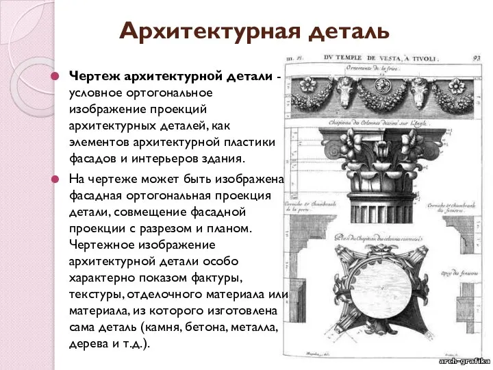 Архитектурная деталь Чертеж архитектурной детали - условное ортогональное изображение проекций архитектурных