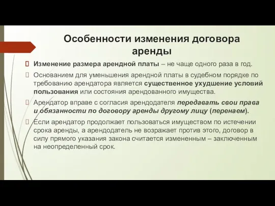 Особенности изменения договора аренды Изменение размера арендной платы – не чаще