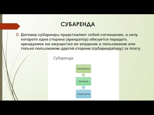 СУБАРЕНДА Договор субаренды представляет собой соглашение, в силу которого одна сторона