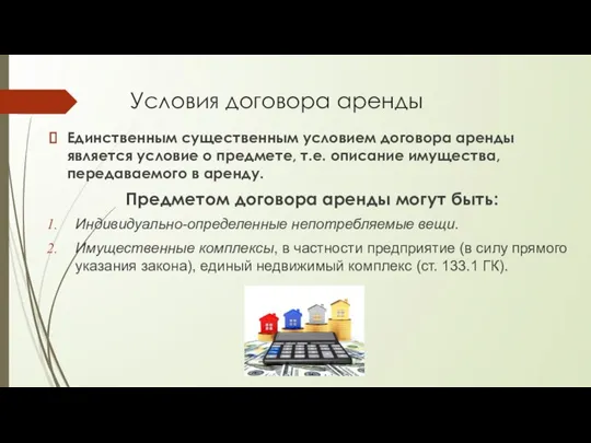 Условия договора аренды Единственным существенным условием договора аренды является условие о