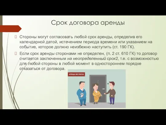 Срок договора аренды Стороны могут согласовать любой срок аренды, определив его