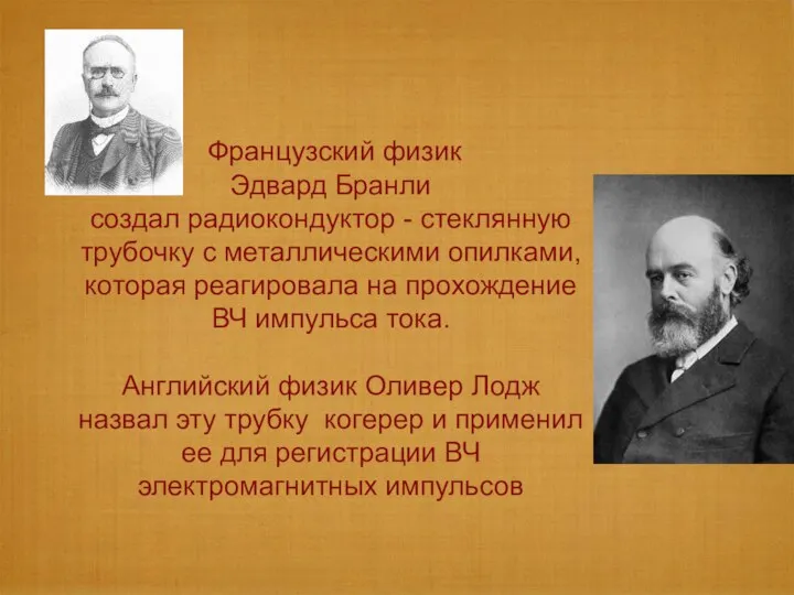 Французский физик Эдвард Бранли создал радиокондуктор - стеклянную трубочку с металлическими