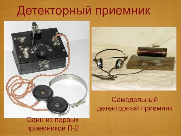 Детекторный приемник Самодельный детекторный приемник Один из первых приемников П-2