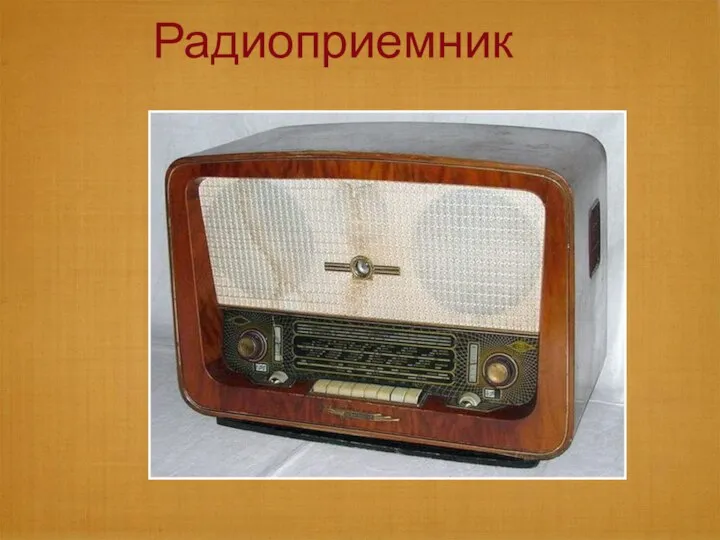 Радиоприемник