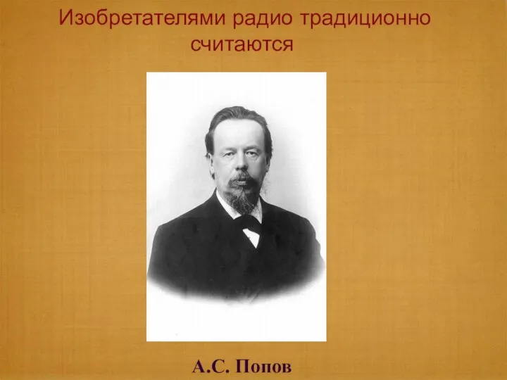 А.С. Попов Изобретателями радио традиционно считаются