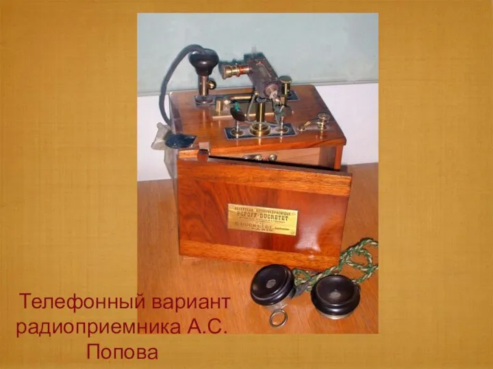 Телефонный вариант радиоприемника А.С.Попова