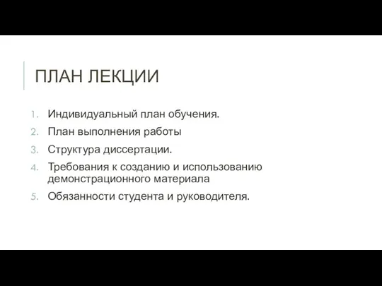 ПЛАН ЛЕКЦИИ Индивидуальный план обучения. План выполнения работы Структура диссертации. Требования