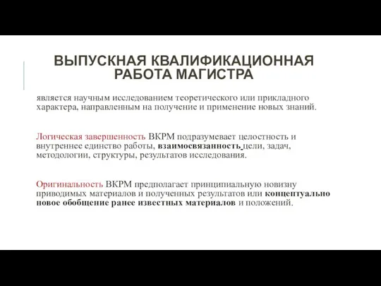 ВЫПУСКНАЯ КВАЛИФИКАЦИОННАЯ РАБОТА МАГИСТРА является научным исследованием теоретического или прикладного характера,