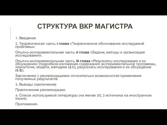 СТРУКТУРА ВКР МАГИСТРА 1. Введение 2. Теоретическая часть: I глава «Теоретическое