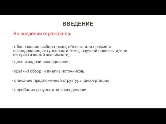 Во введении отражаются: обоснование выбора темы, объекта или предмета исследования, актуальности