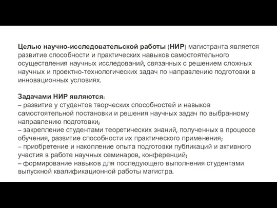 Целью научно-исследовательской работы (НИР) магистранта является развитие способности и практических навыков