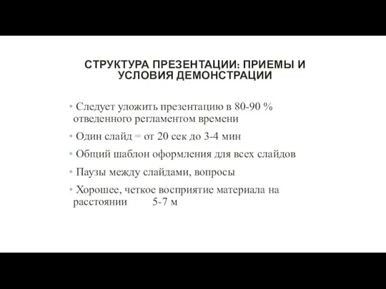 СТРУКТУРА ПРЕЗЕНТАЦИИ: ПРИЕМЫ И УСЛОВИЯ ДЕМОНСТРАЦИИ Следует уложить презентацию в 80-90