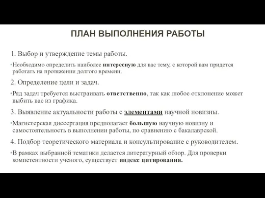 1. Выбор и утверждение темы работы. Необходимо определить наиболее интересную для