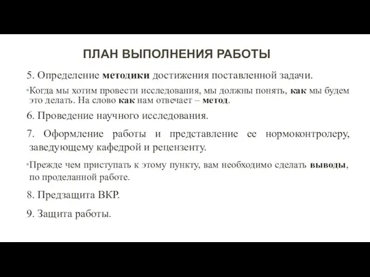 5. Определение методики достижения поставленной задачи. Когда мы хотим провести исследования,