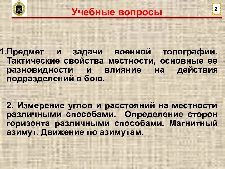 Учебные вопросы 2 Предмет и задачи военной топографии. Тактические свойства местности,