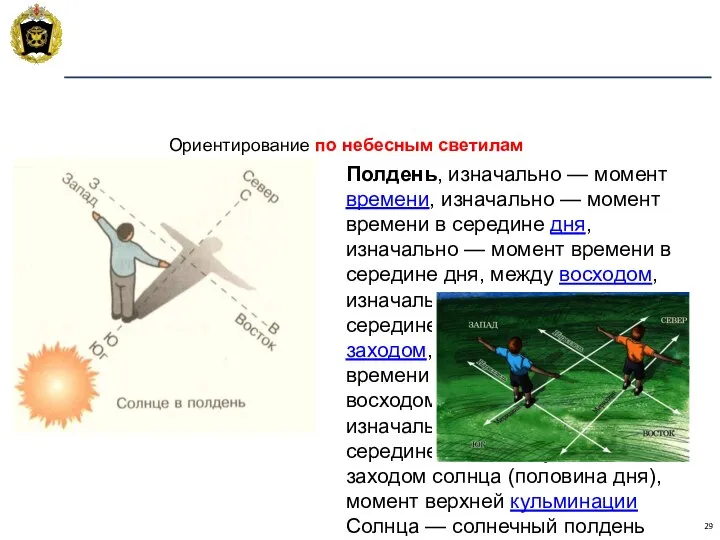 Ориентирование по небесным светилам Полдень, изначально — момент времени, изначально —