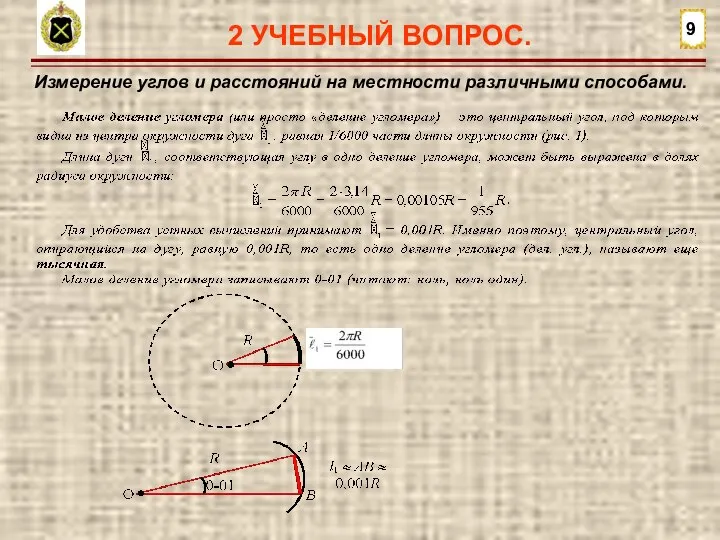 2 УЧЕБНЫЙ ВОПРОС. 9 Измерение углов и расстояний на местности различными способами.