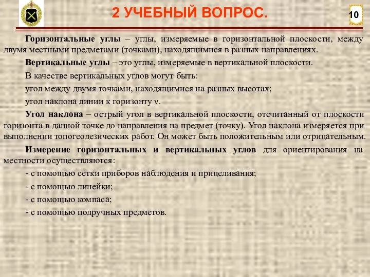 10 Горизонтальные углы – углы, измеряемые в горизонтальной плоскости, между двумя