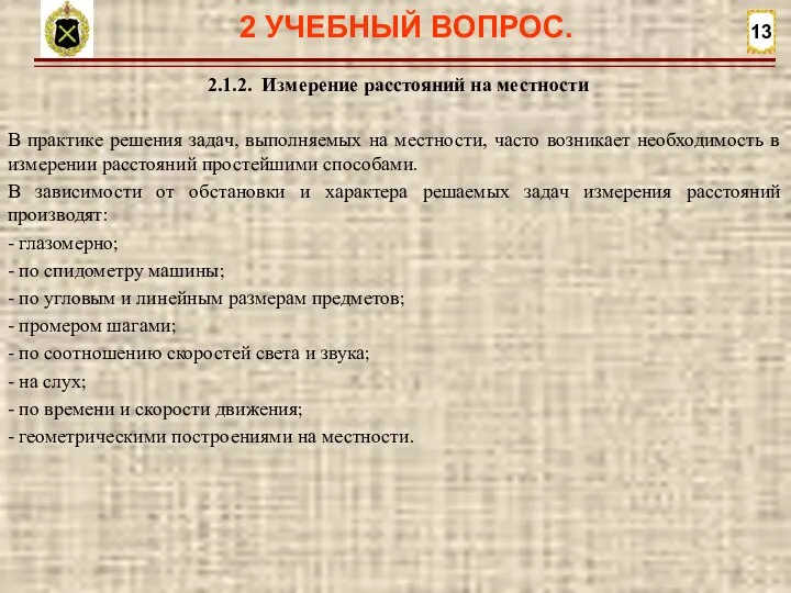 13 2.1.2. Измерение расстояний на местности В практике решения задач, выполняемых