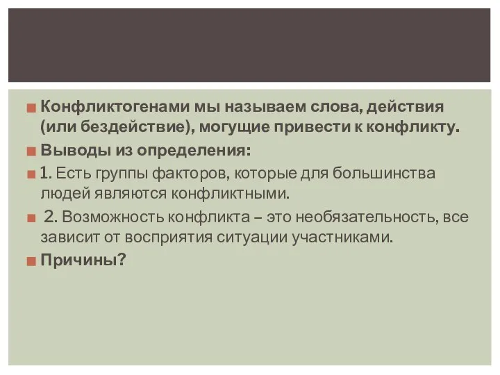 Конфликтогенами мы называем слова, действия (или бездействие), могущие привести к конфликту.