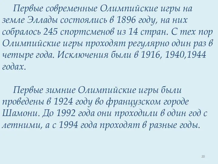 Первые современные Олимпийские игры на земле Эллады состоялись в 1896 году,