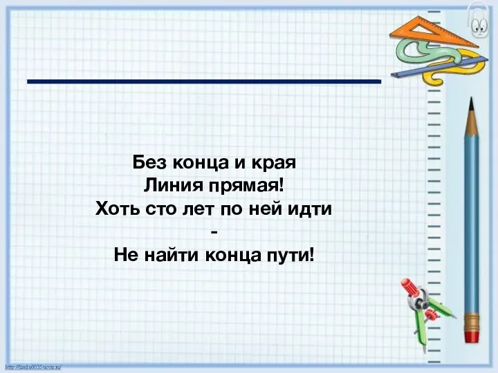 Без конца и края Линия прямая! Хоть сто лет по ней