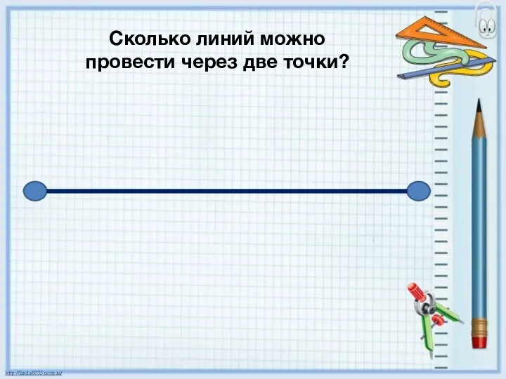 Сколько линий можно провести через две точки?