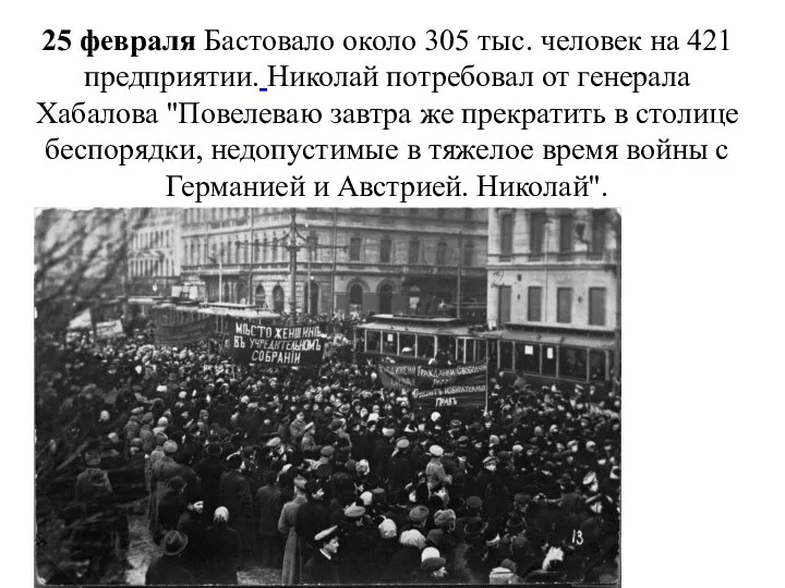 25 февраля Бастовало около 305 тыс. человек на 421 предприятии. Николай