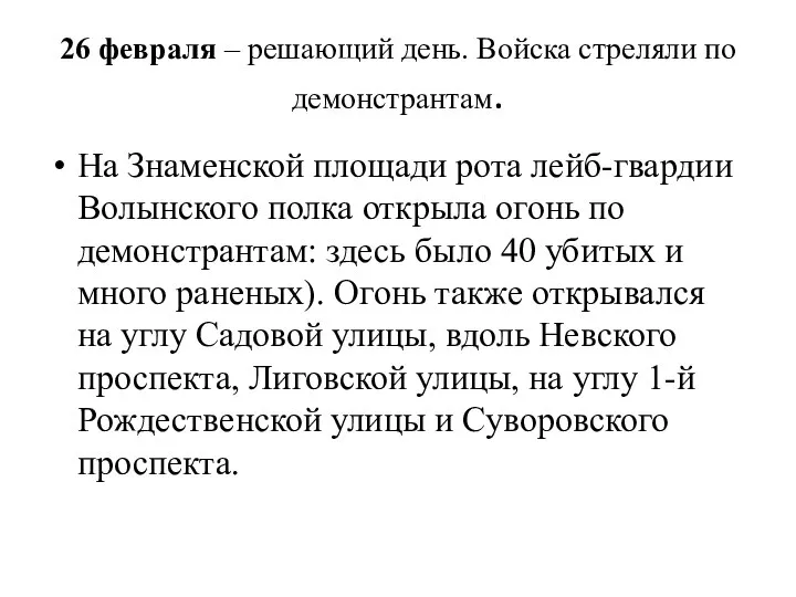 26 февраля – решающий день. Войска стреляли по демонстрантам. На Знаменской