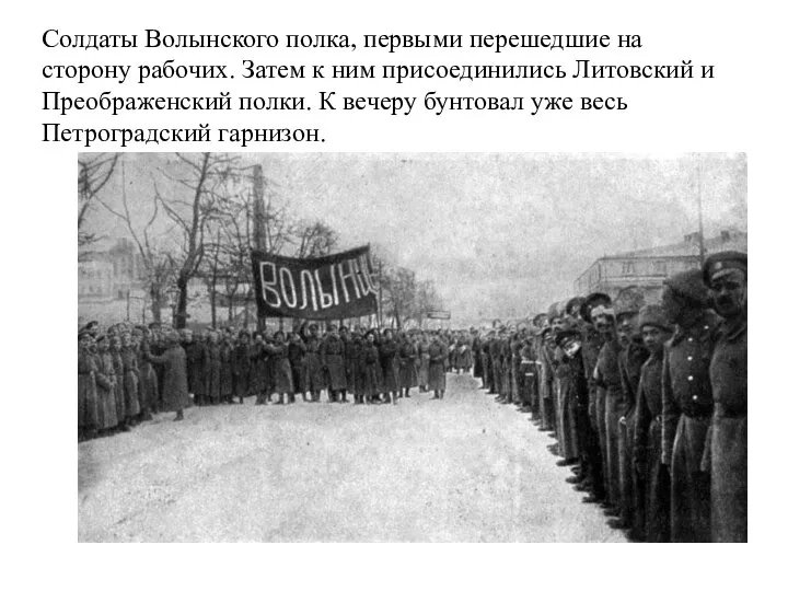 Солдаты Волынского полка, первыми перешедшие на сторону рабочих. Затем к ним