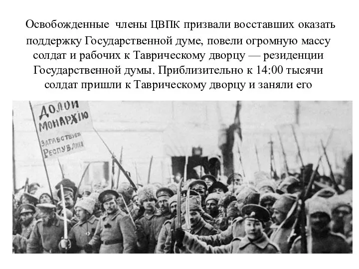 Освобожденные члены ЦВПК призвали восставших оказать поддержку Государственной думе, повели огромную