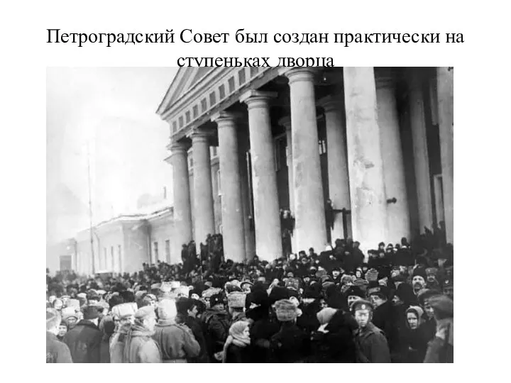 Петроградский Совет был создан практически на ступеньках дворца