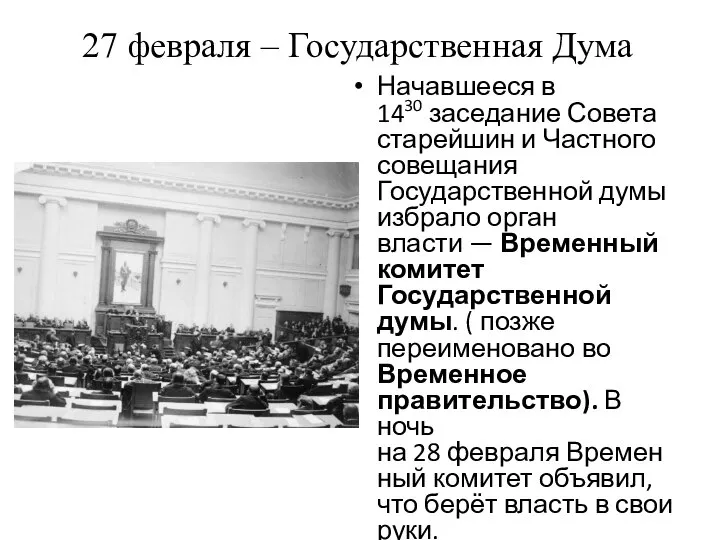 27 февраля – Государственная Дума Начавшееся в 1430 заседание Совета старейшин