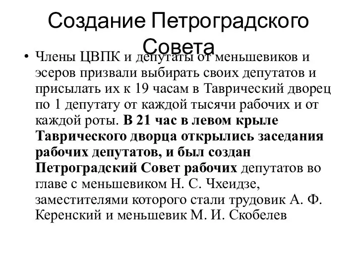 Создание Петроградского Совета Члены ЦВПК и депутаты от меньшевиков и эсеров