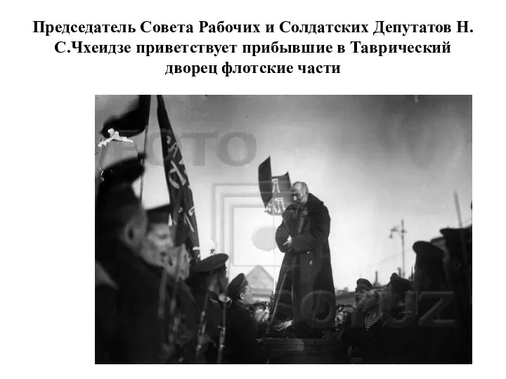 Председатель Совета Рабочих и Солдатских Депутатов Н.С.Чхеидзе приветствует прибывшие в Таврический дворец флотские части