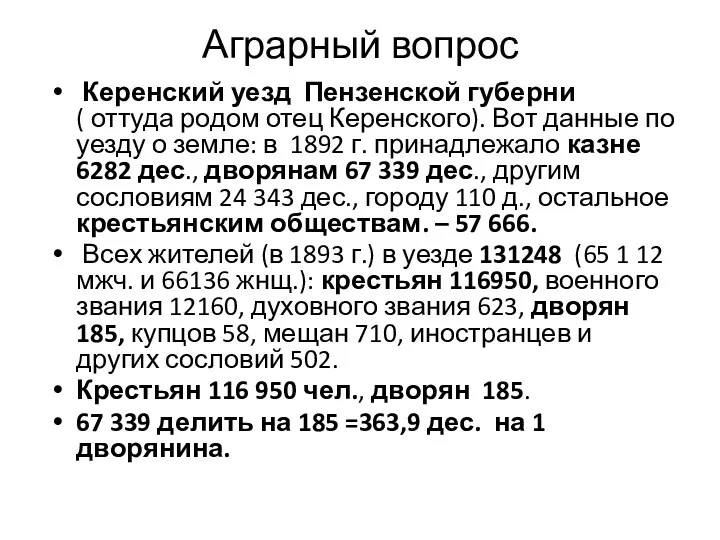 Аграрный вопрос Керенский уезд Пензенской губерни ( оттуда родом отец Керенского).