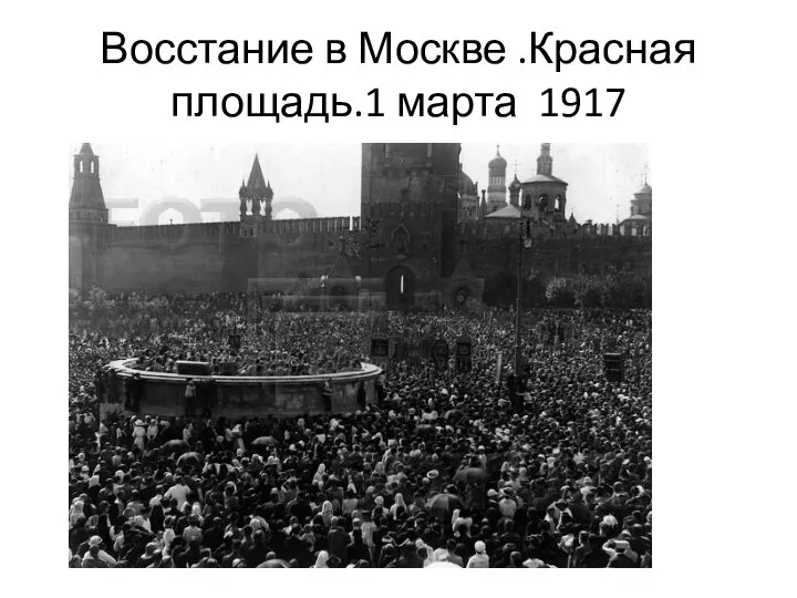 Восстание в Москве .Красная площадь.1 марта 1917