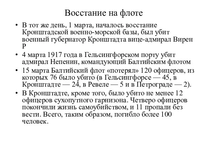 Восстание на флоте В тот же день, 1 марта, началось восстание