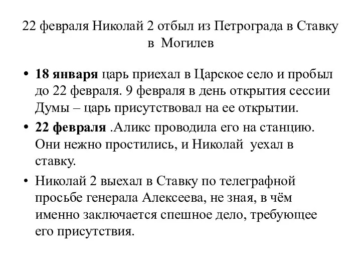 22 февраля Николай 2 отбыл из Петрограда в Ставку в Могилев
