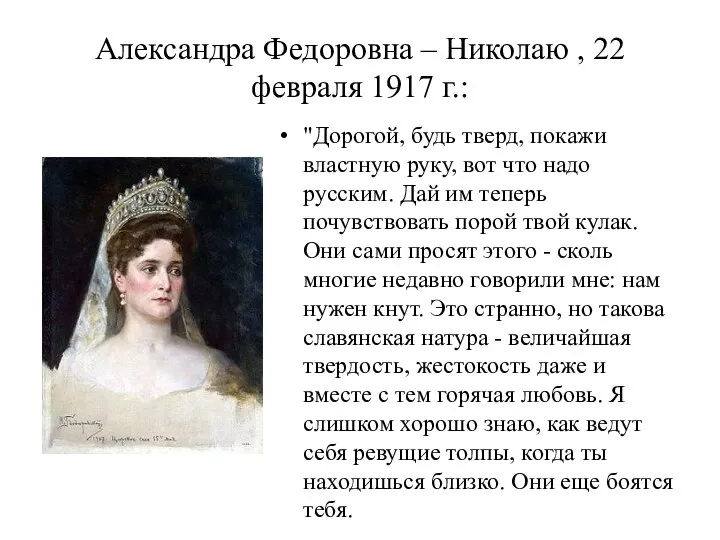 Александра Федоровна – Николаю , 22 февраля 1917 г.: "Дорогой, будь