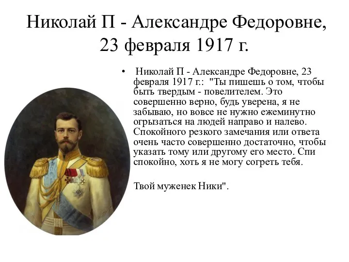 Николай П - Александре Федоровне, 23 февраля 1917 г. Николай П