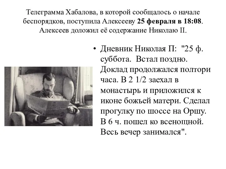Телеграмма Хабалова, в которой сообщалось о начале беспорядков, поступила Алексееву 25