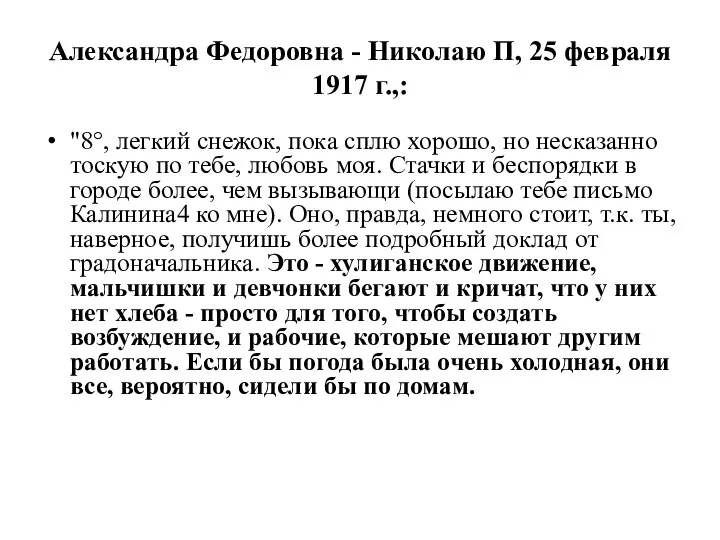 Александра Федоровна - Николаю П, 25 февраля 1917 г.,: "8°, легкий