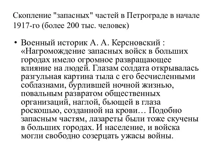 Скопление "запасных" частей в Петрограде в начале 1917-го (более 200 тыс.